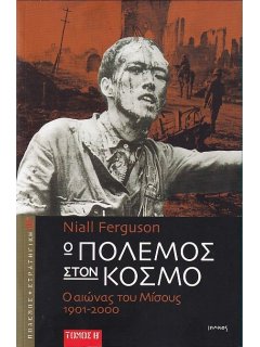 Ο Πόλεμος στον Κόσμο, Niall Ferguson (2 Τόμοι)