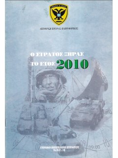 Ο Στρατός Ξηράς το Έτος 2010