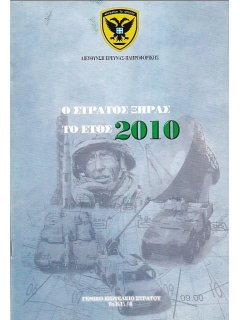 Ο Στρατός Ξηράς το Έτος 2010