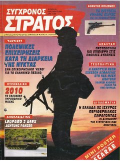 Σύγχρονος Στρατός No 094, Νυκτερινές Επιχειρήσεις, Ελληνικό Πυροβολικό Μάχης