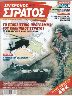 Σύγχρονος Στρατός No 098