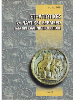 Στρατιωτικές και Ναυτικές Εξελίξεις κατά την Ελληνιστική Εποχή, W. W. Tarn