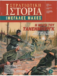 Η Μάχη του Τάνενμπεργκ, Μεγάλες Μάχες Νο 09