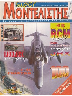 Super Μοντελιστής No 01