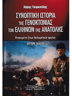 Συνοπτική Ιστορία της Γενοκτονίας των Ελλήνων της Ανατολής, Χάρης Τσιρκινίδης