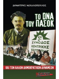 Το DNA του ΠΑΣΟΚ