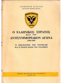 Η Εκκαθάρισις της Ρούμελης και η Πρώτη Μάχη του Γράμμου, ΔΙΣ/ΓΕΣ