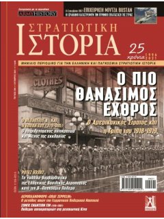 Στρατιωτική Ιστορία Νο 290