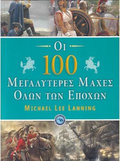 Οι 100 Μεγαλύτερες Μάχες όλων των Εποχών