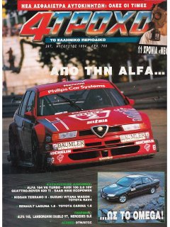 4 Τροχοί No 287, Alfa 164 V6 Turbo