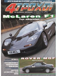 4 Τροχοί No 301, McLaren F1, Rover MGF