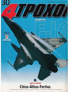 4 Τροχοί No 361, Πετάμε με F-16D