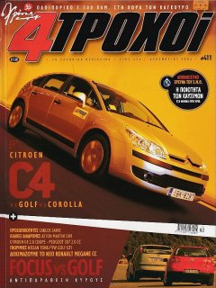 4 Τροχοί No 411, Citroen C4 vs Golf vs Corolla