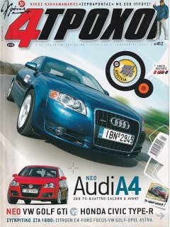 4 Τροχοί No 412