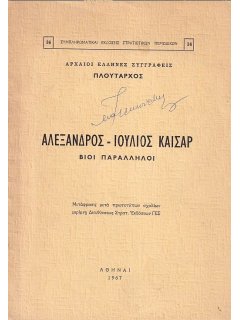 Αλέξανδρος - Ιούλιος Καίσαρ, Πλουτάρχου Βίοι Παράλληλοι