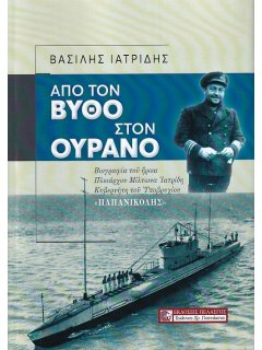 Από τον Βυθό στον Ουρανό, Βασίλης Ιατρίδης