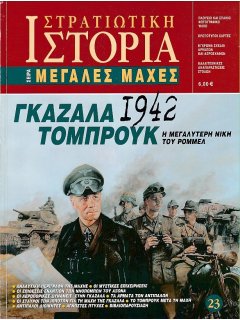 Γκαζάλα-Τομπρούκ 1942