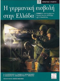 Η Γερμανική Εισβολή στην Ελλάδα - Τόμος 1