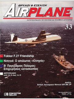 Airplane - Θρύλοι και Εξέλιξη No 33