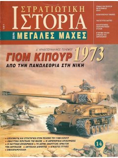 Γιόμ Κιπούρ 1973, Σειρά Μεγάλες Μάχες Νο 14