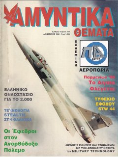 Αμυντικά Θέματα No 126, Αφιέρωμα: Πολεμική Αεροπορία, ΤΑΜΣ Παρμενίων '96