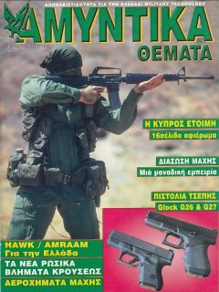 Αμυντικά Θέματα No 129