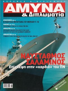 Άμυνα και Διπλωματία No 182