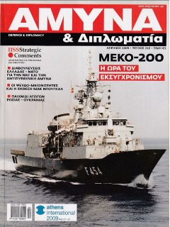 Άμυνα και Διπλωματία No 216