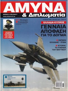 Άμυνα και Διπλωματία No 218