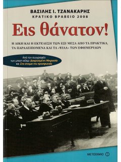 Εις Θάνατον!