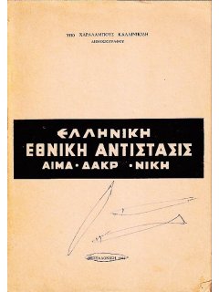 Ελληνική Εθνική Αντίστασις: Αίμα, Δάκρυ, Νίκη