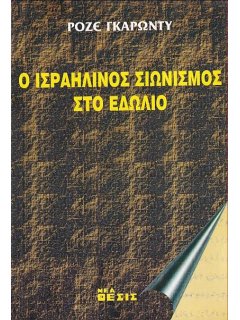 Ο Ισραηλινός Σιωνισμός στο Εδώλιο, Ροζέ Γκαρωντύ