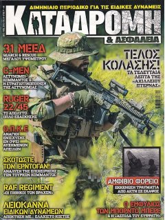 Καταδρομή & Ασφάλεια Νο 41