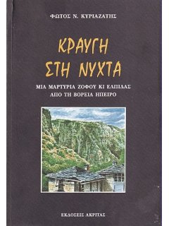 Κραυγή στη Νύχτα, Φώτος Κυριαζίδης