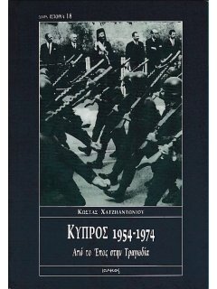 Κύπρος 1954-1974