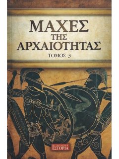 Μάχες της Αρχαιότητας - Τόμος 3, Γνώμων