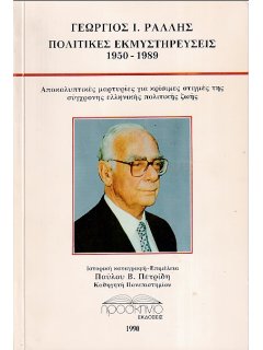 Πολιτικές Εκμυστηρεύσεις 1950-1989, Γεώργιος Ράλλης