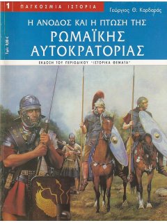 Η Άνοδος και η Πτώση της Ρωμαϊκής Αυτοκρατορίας