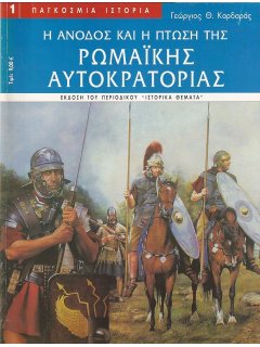 Η Άνοδος και η Πτώση της Ρωμαϊκής Αυτοκρατορίας, Περισκόπιο