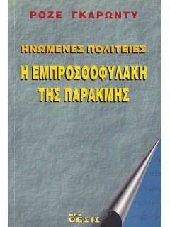 Ηνωμένες Πολιτείες - Η Εμπροσθοφυλακή της Παρακμής, Ροζέ Γκαρωντύ