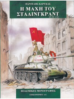 Η Μάχη του Στάλινγκραντ, Πολεμικές Μονογραφίες Νο 3