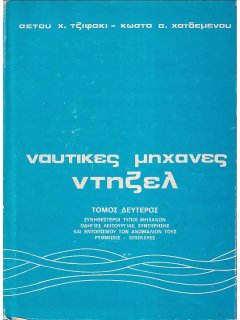 Ναυτικές Μηχανές Ντήζελ, Τόμος Β