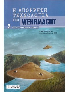 Η Απόρρητη Τεχνολογία της Wehrmacht
