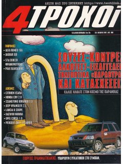 4 Τροχοί No 325