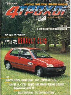 4 Τροχοί No 238, Renault Clio