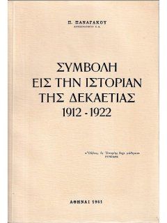 Συμβολή εις την Ιστορίαν της Δεκαετίας 1912-1922