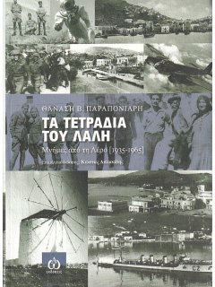 Τα Τετράδια του Λαλή - Μνήμες από τη Λέρο (1935-1965)