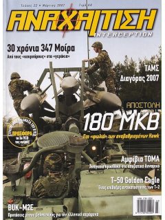 Αναχαίτιση No 22