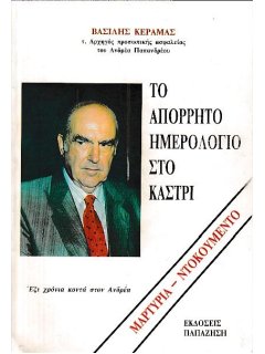 Το Απόρρητο Ημερολόγιο στο Καστρί, Βασίλης Κεραμάς