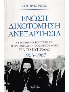 Ένωση, Διχοτόμηση, Ανεξαρτησία